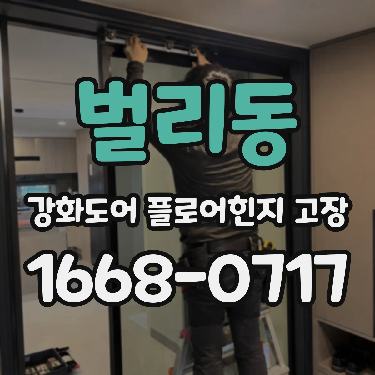 벌리동 강화도어 플로어힌지 고장