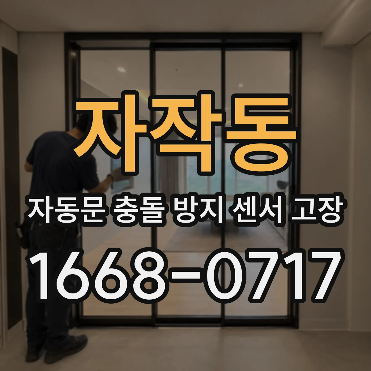 자작동 자동문 충돌 방지 센서 고장