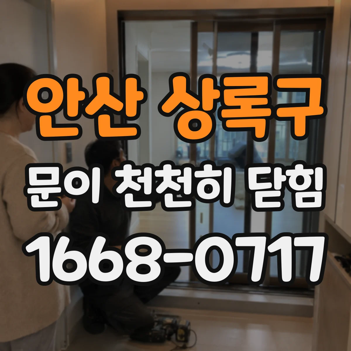 안산 상록구 문이 천천히 닫힘
