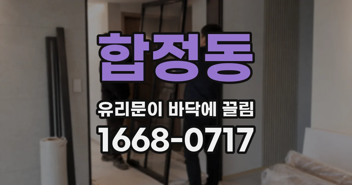 합정동 유리문이 바닥에 끌림