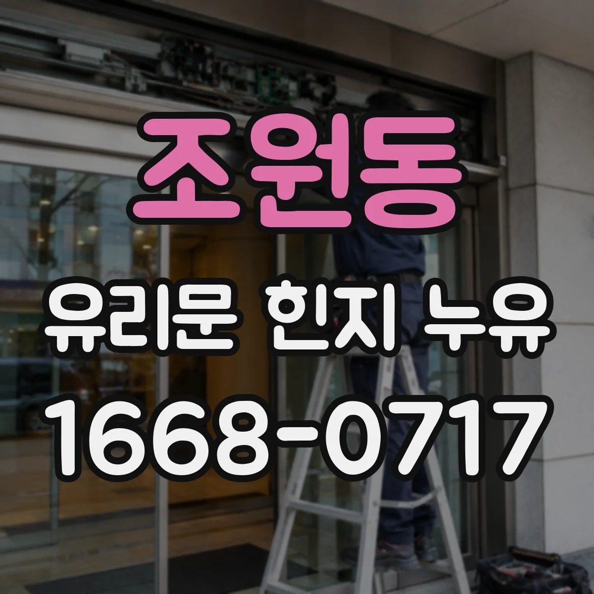 조원동 유리문 힌지 누유