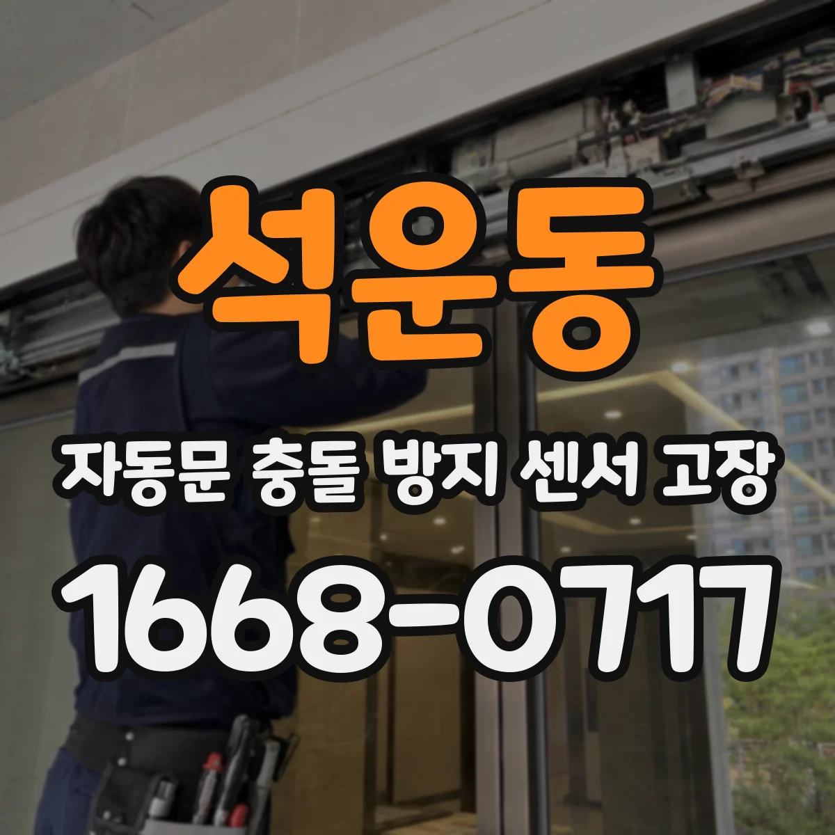 석운동 자동문 충돌 방지 센서 고장