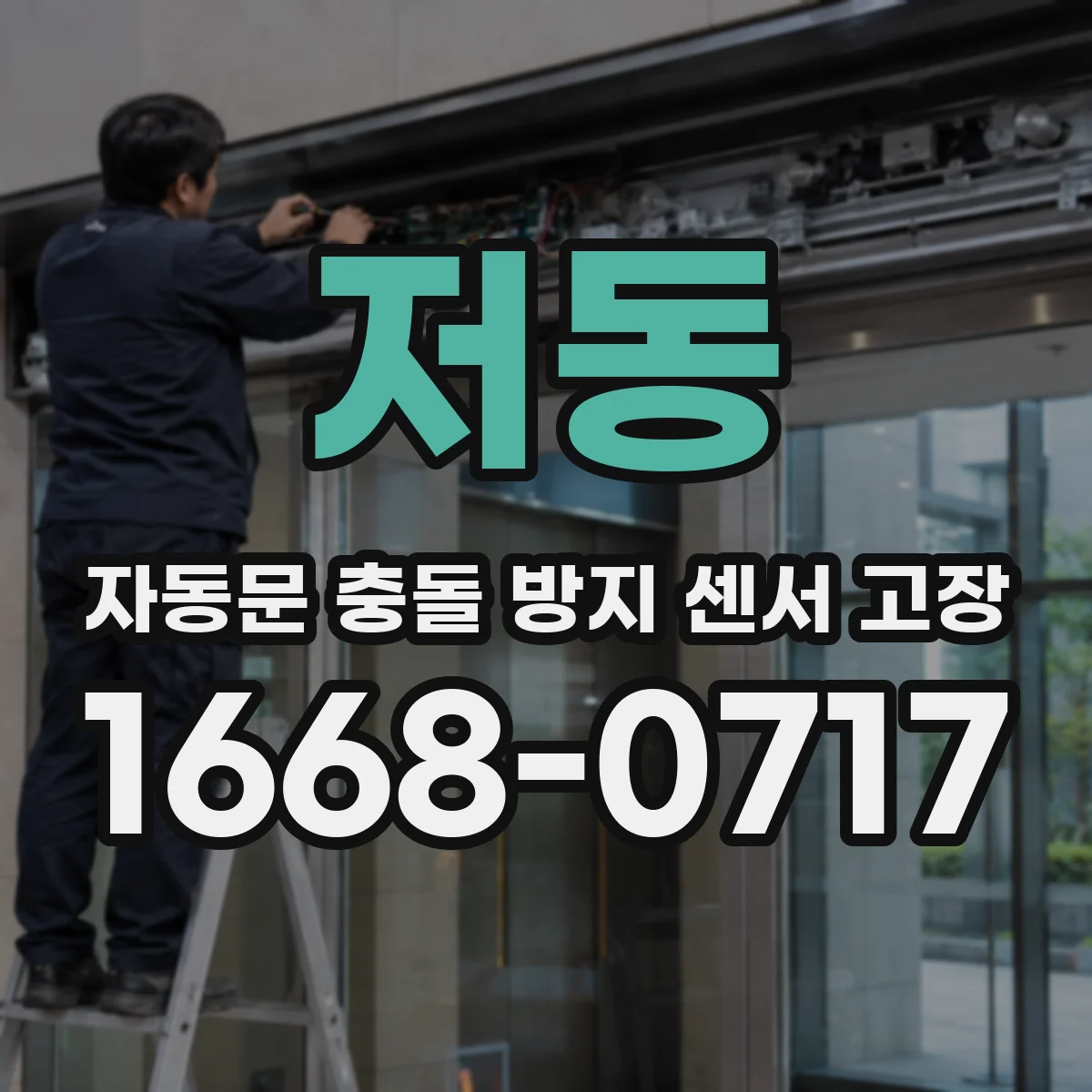 저동 자동문 충돌 방지 센서 고장