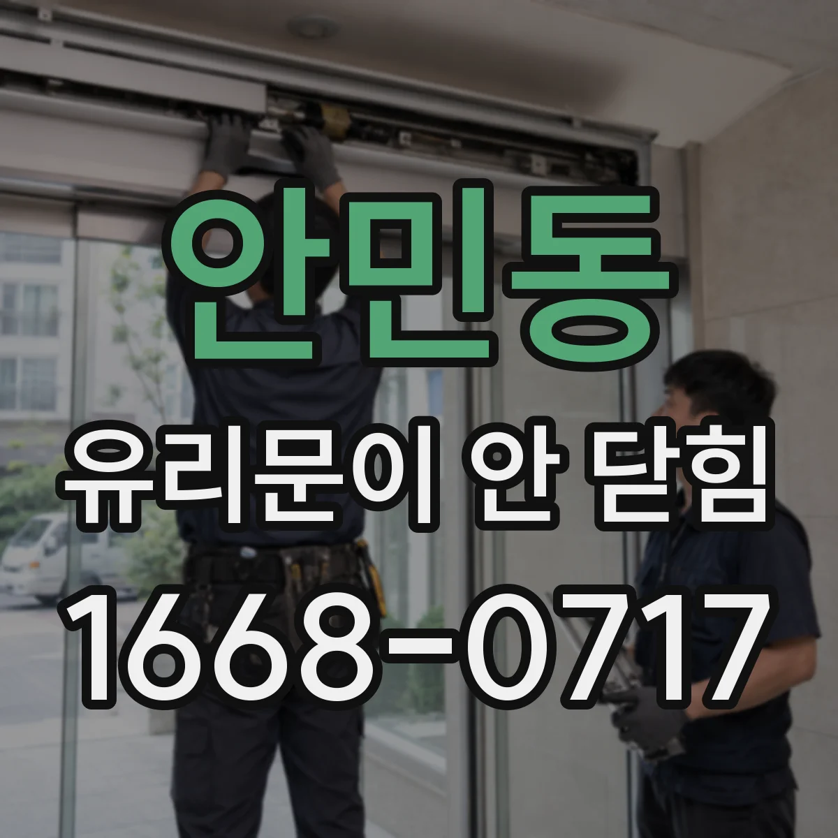안민동 유리문이 안 닫힘