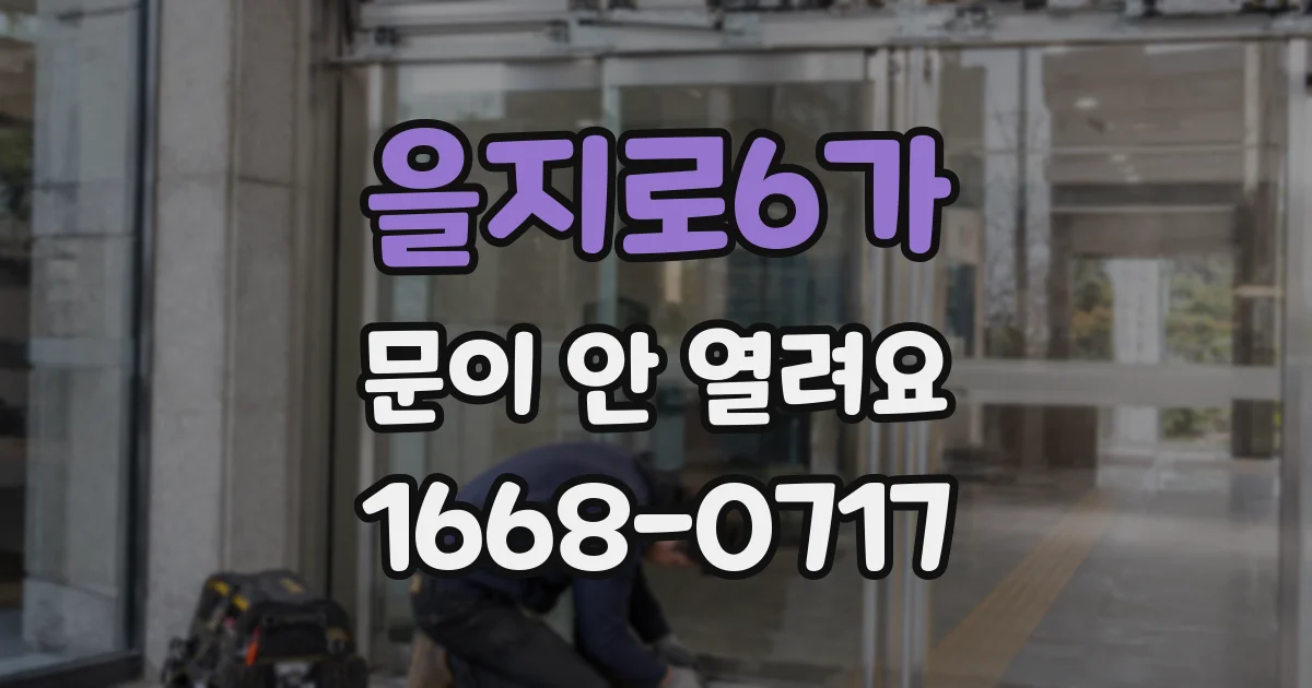 을지로6가 문이 안 열려요