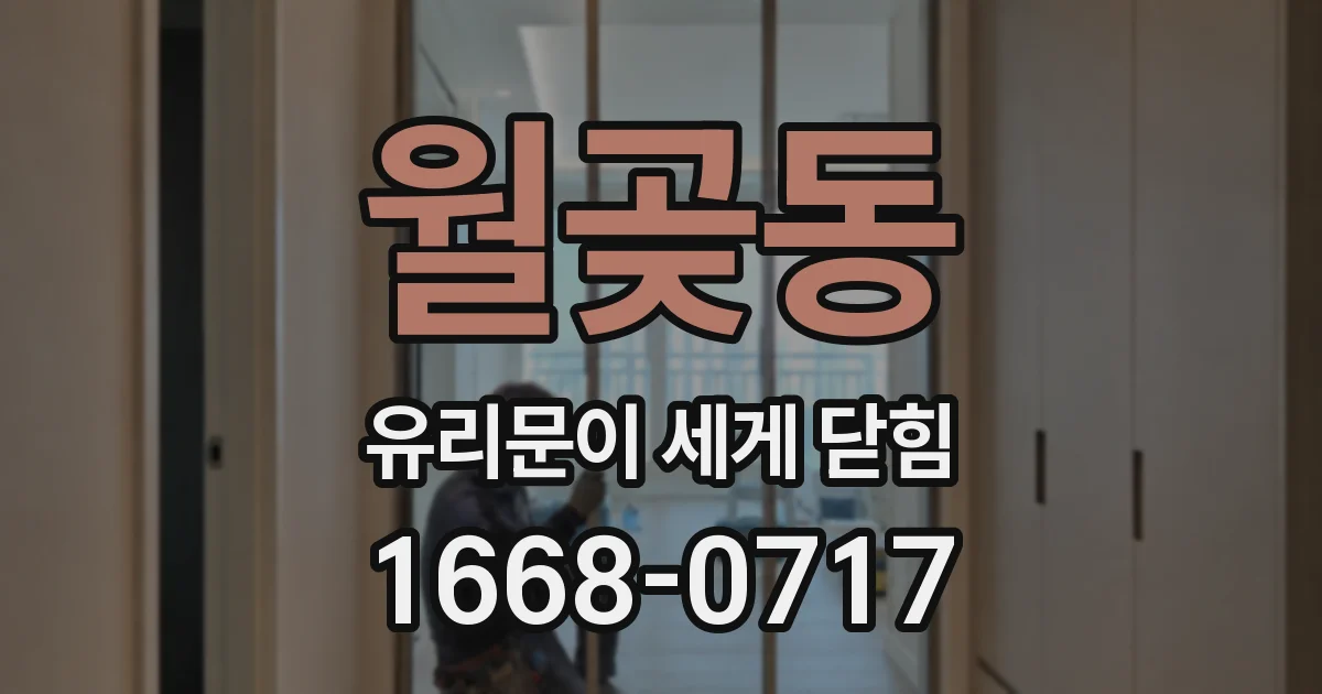 월곶동 유리문이 세게 닫힘