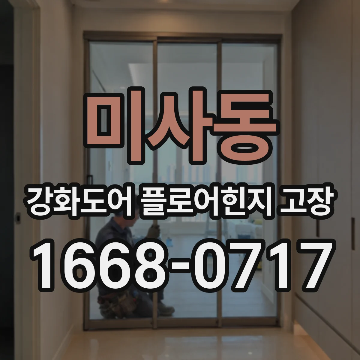미사동 강화도어 플로어힌지 고장