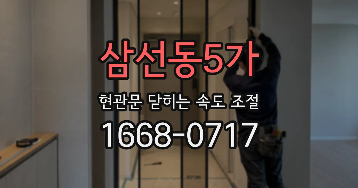 삼선동5가 현관문 닫히는 속도 조절