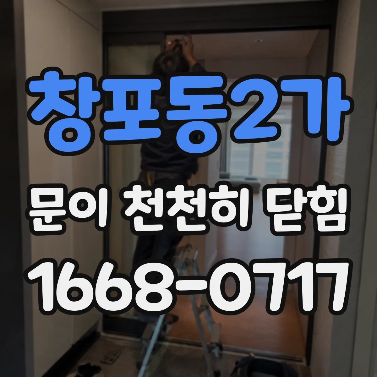 창포동2가 문이 천천히 닫힘
