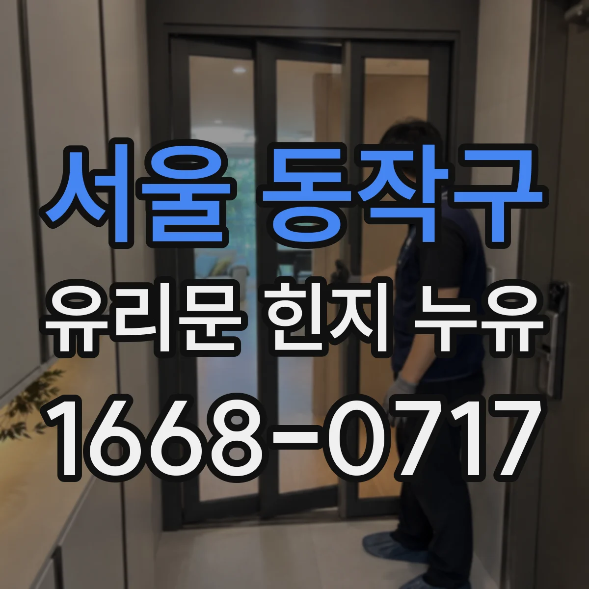 서울 동작구 유리문 힌지 누유