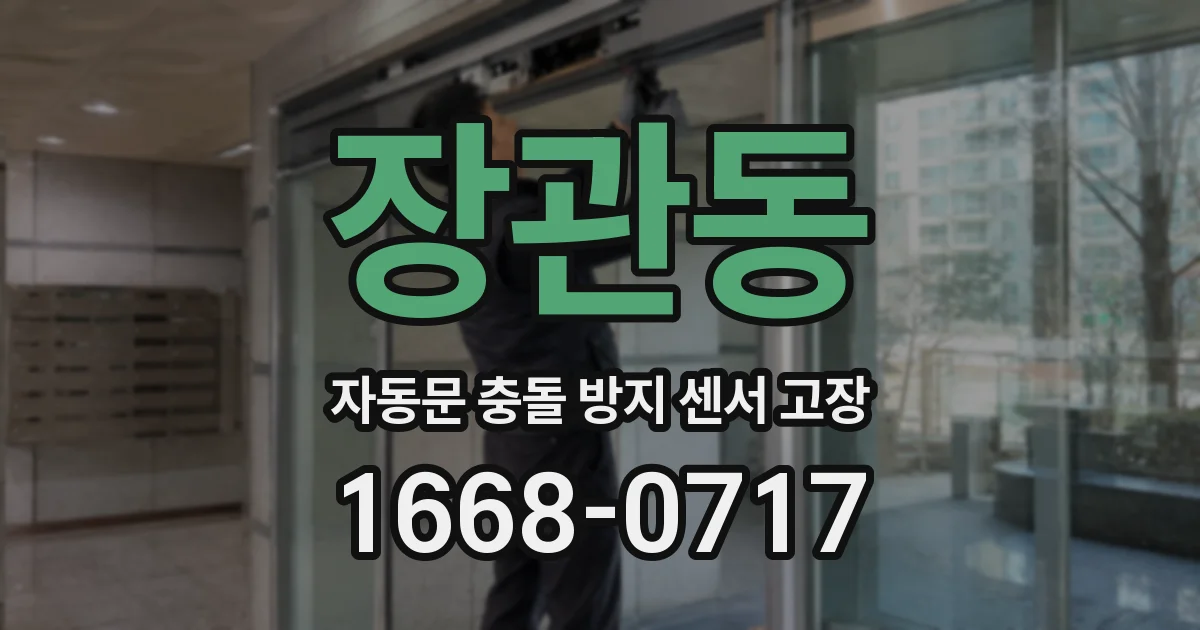 장관동 자동문 충돌 방지 센서 고장