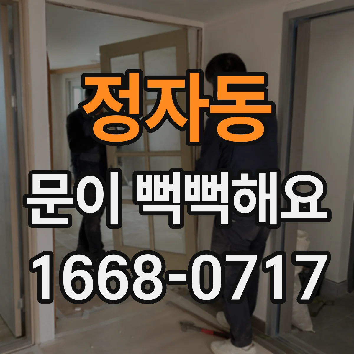 정자동 문이 뻑뻑해요