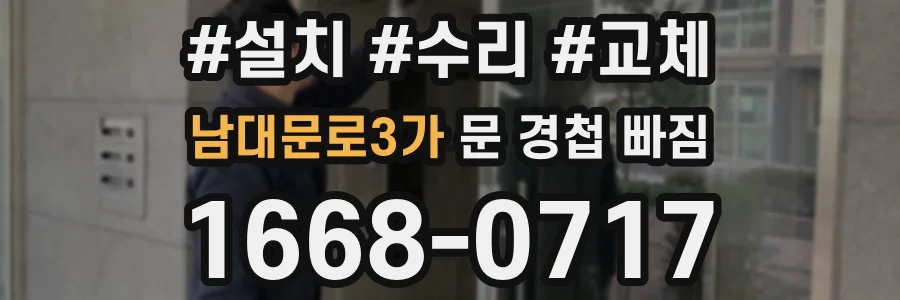 남대문로3가 문 경첩 빠짐
