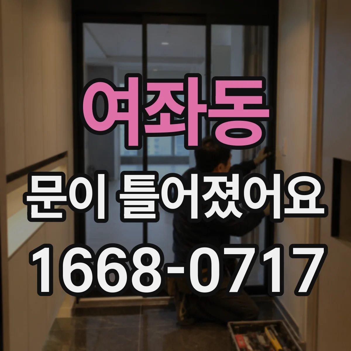 여좌동 문이 틀어졌어요