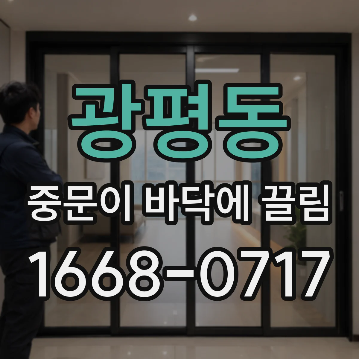 광평동 중문이 바닥에 끌림