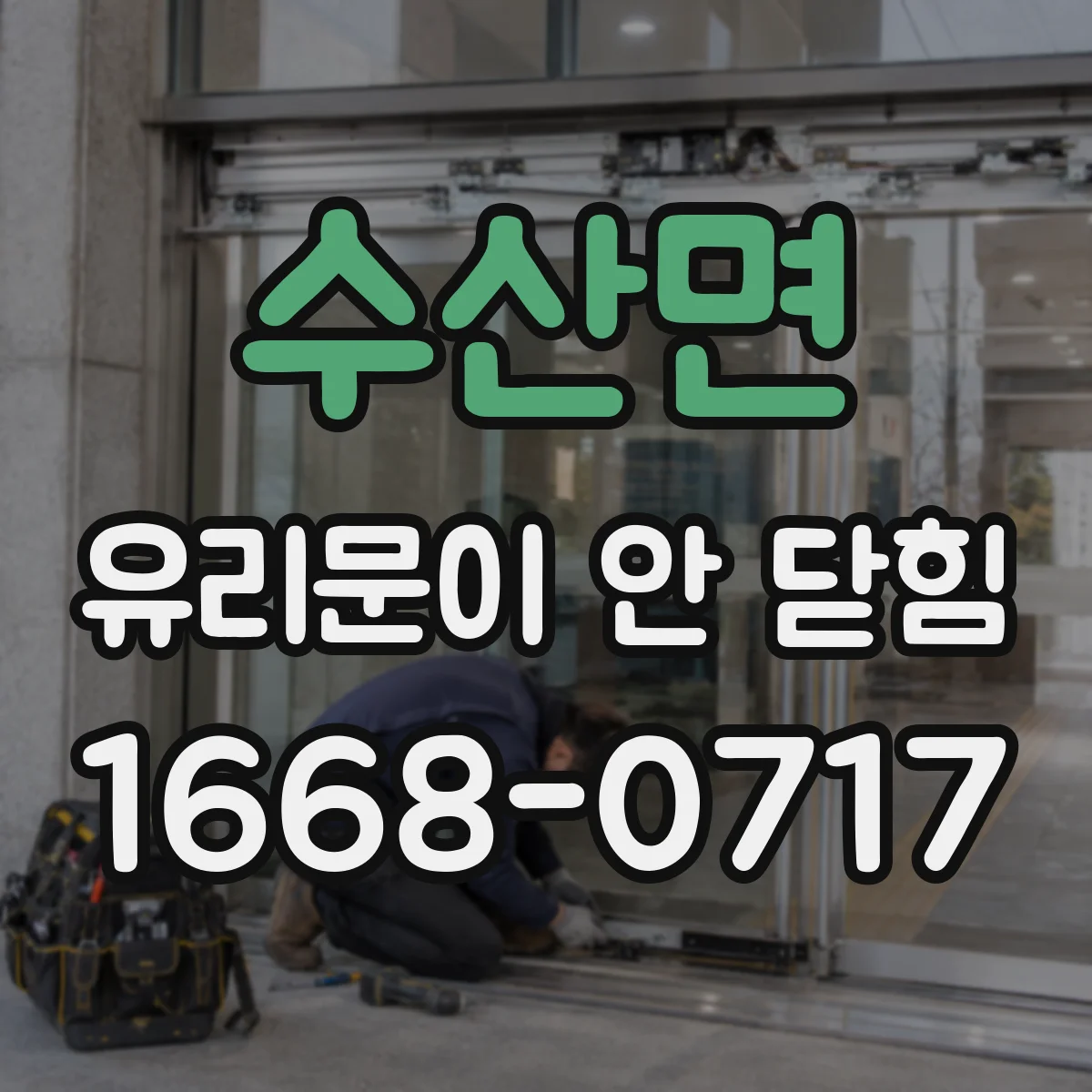 수산면 유리문이 안 닫힘