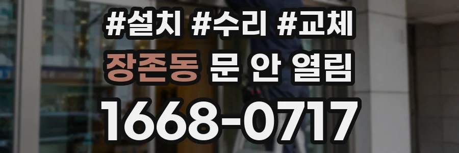 장존동 문 안 열림