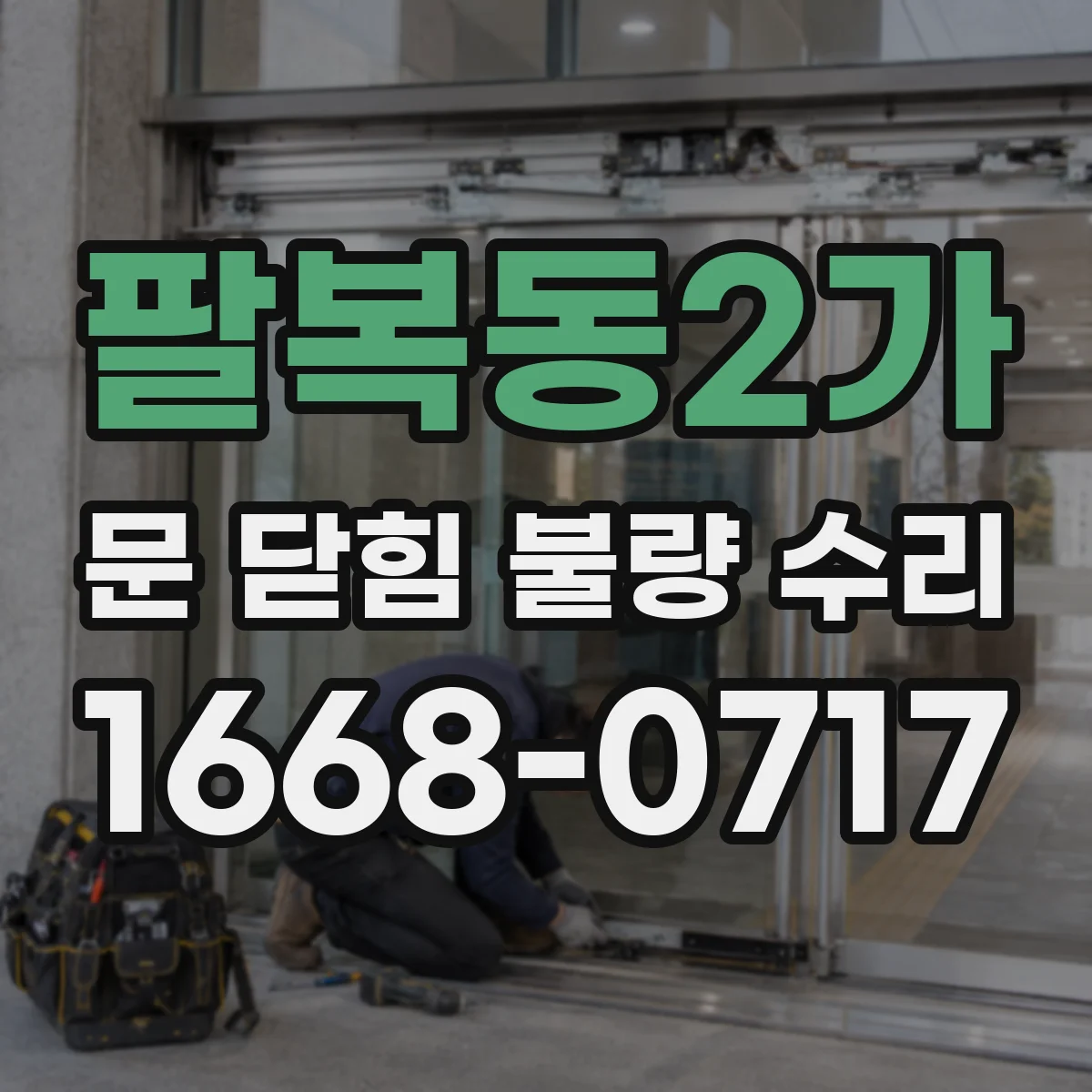 팔복동2가 문 닫힘 불량 수리