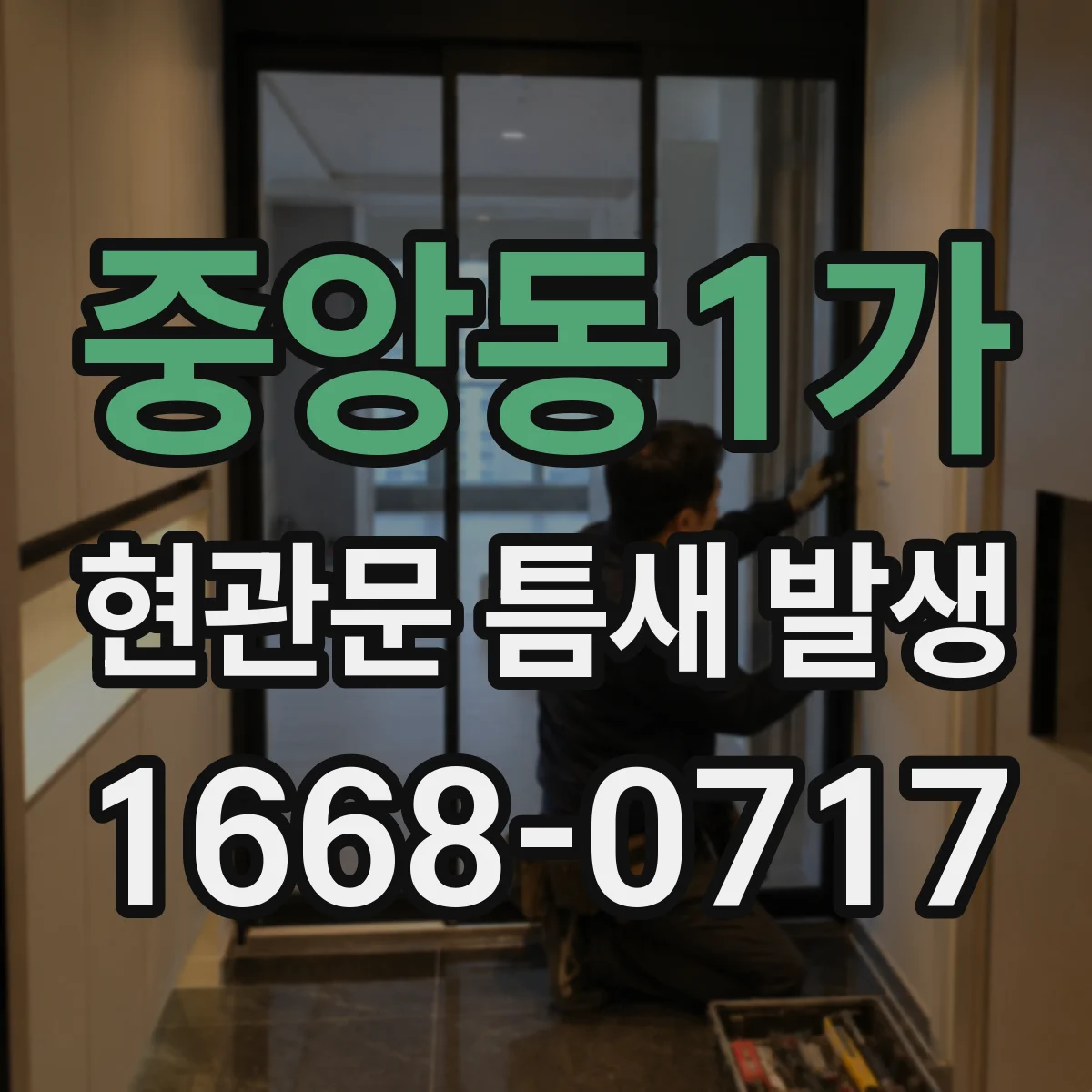 중앙동1가 현관문 틈새 발생