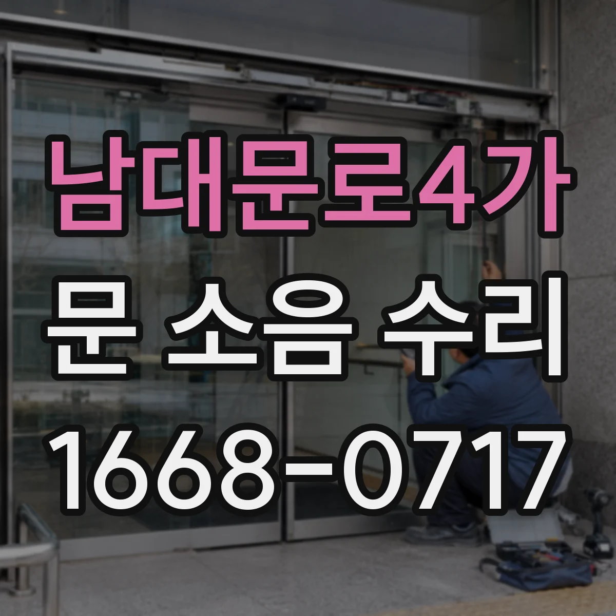 남대문로4가 문 소음 수리 슬라이딩 도어 소리 줄이는 행거·레일 정합
