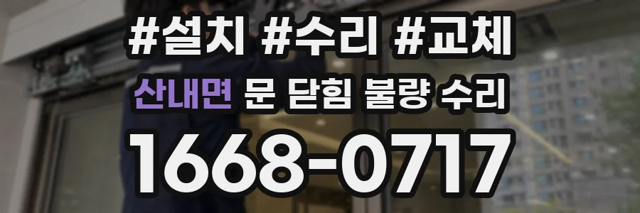 산내면 문 닫힘 불량 수리