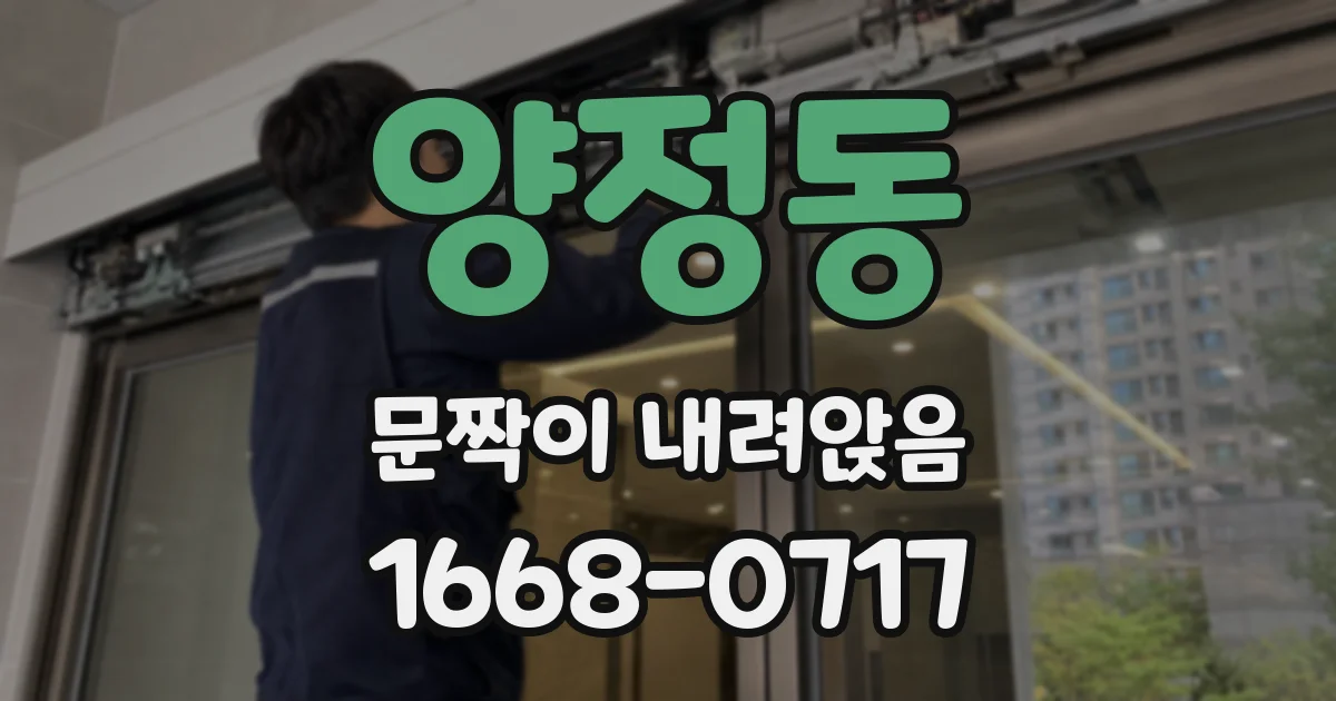 양정동 문짝이 내려앉음