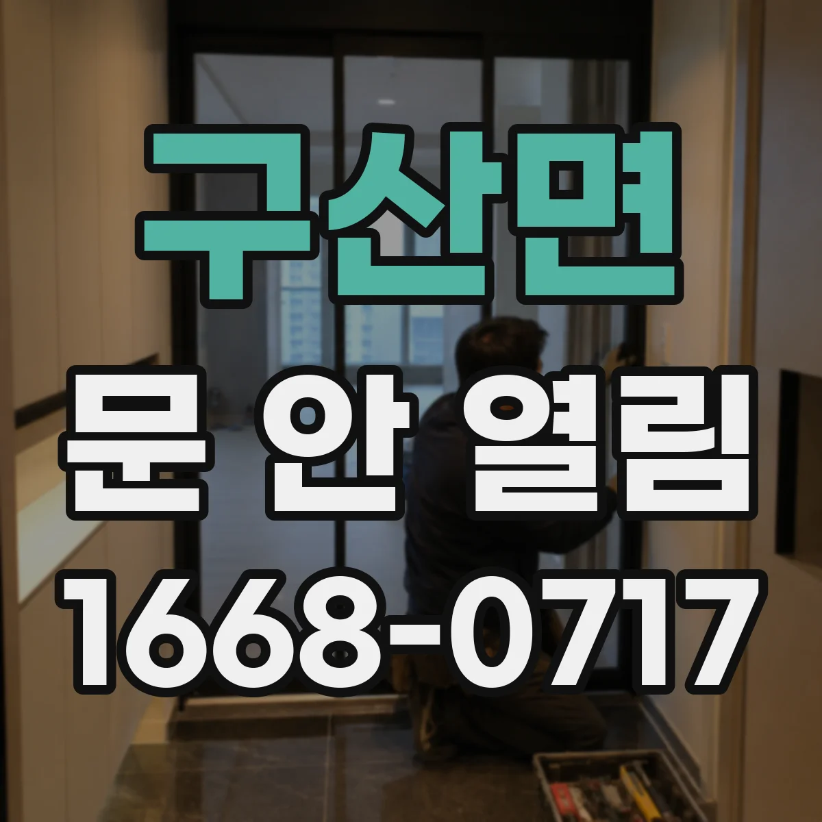 구산면 문 안 열림
