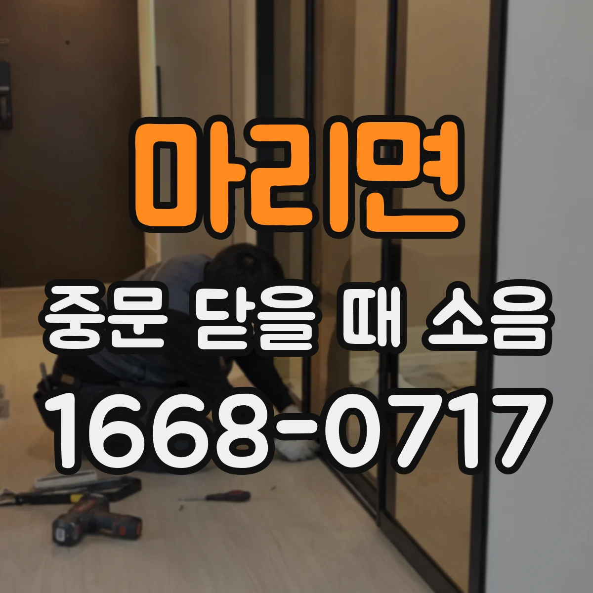 마리면 중문 닫을 때 소음