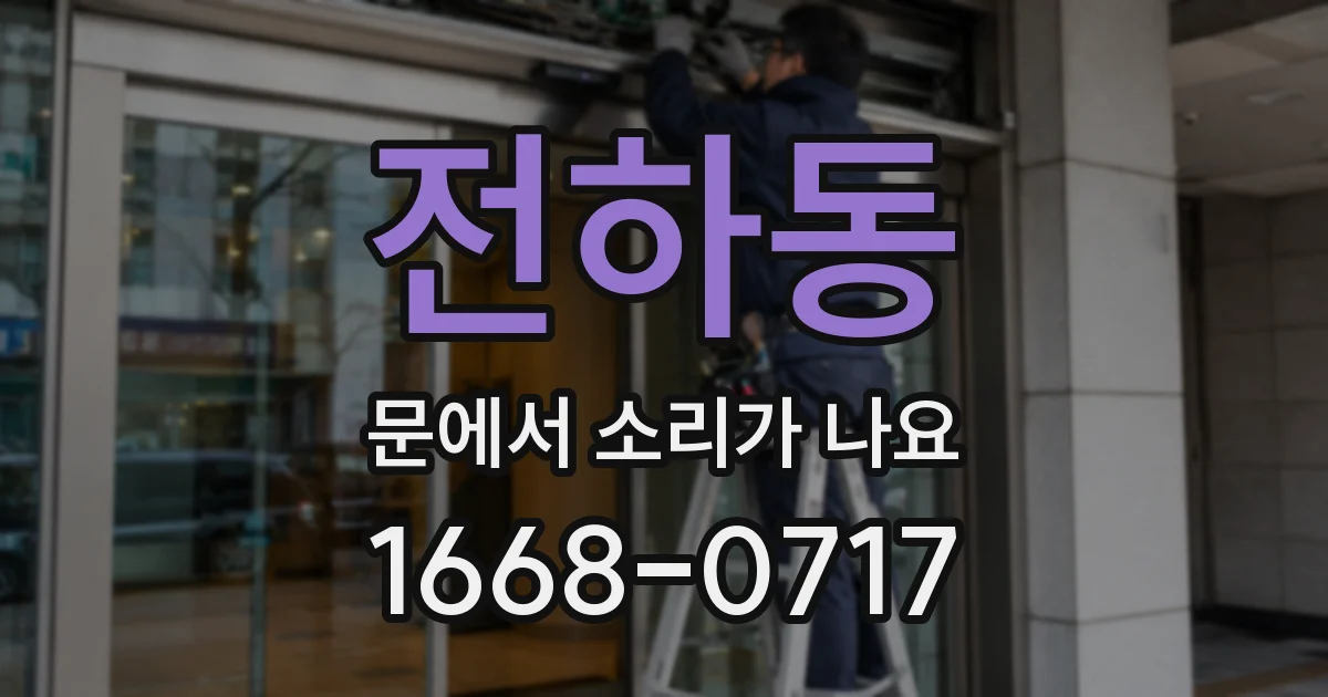 전하동 문에서 소리가 나요