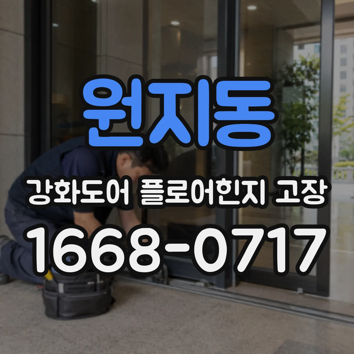 원지동 강화도어 플로어힌지 고장