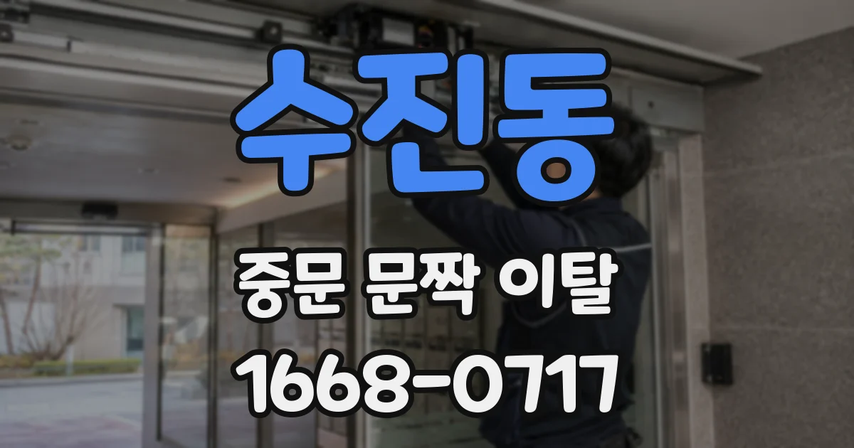 수진동 중문 문짝 이탈
