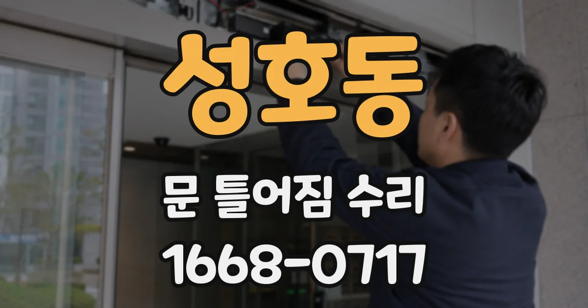 성호동 문 틀어짐 수리