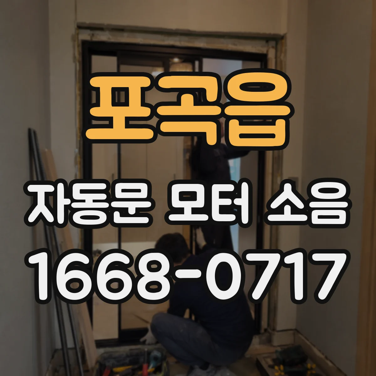 포곡읍 자동문 모터 소음