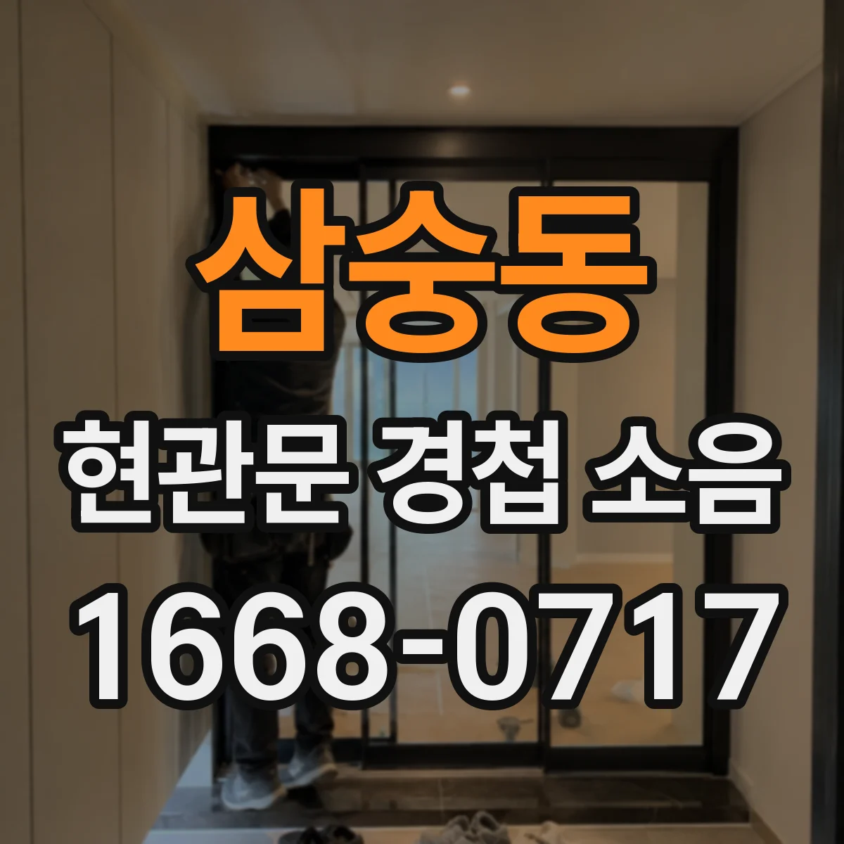 삼숭동 현관문 경첩 소음