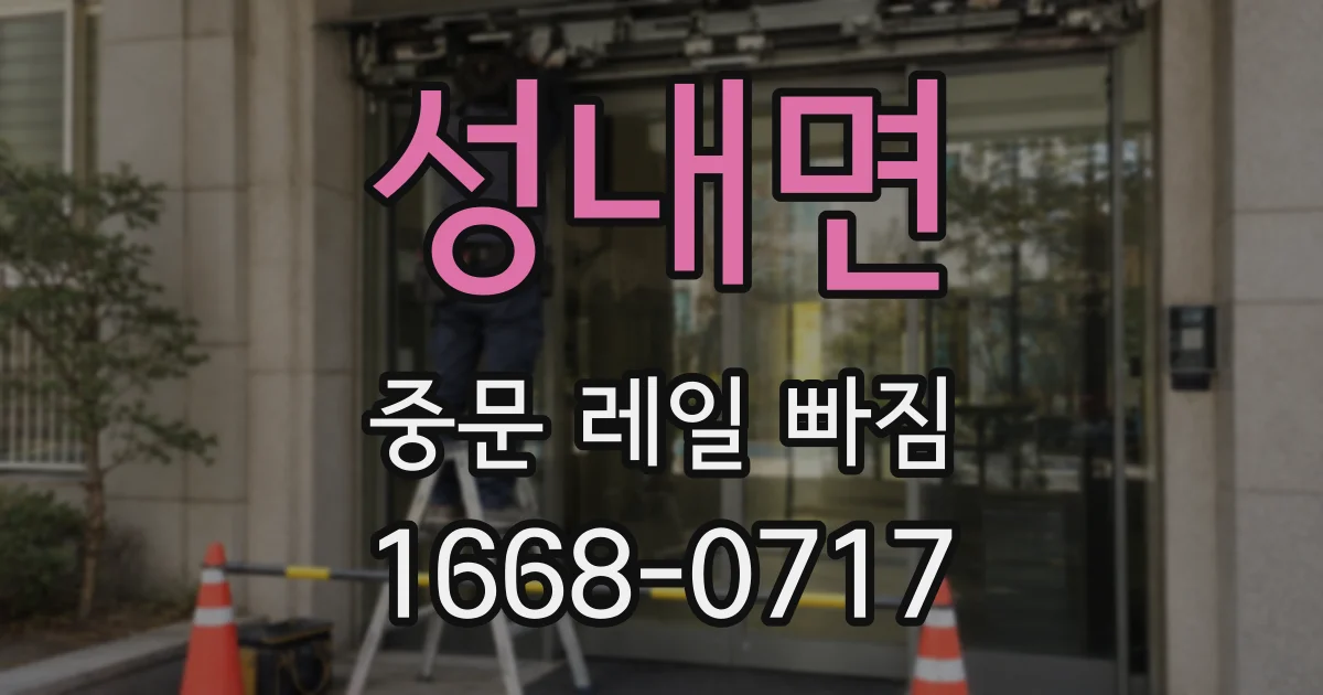 성내면 중문 레일 빠짐