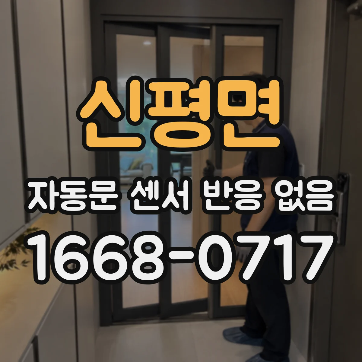 신평면 자동문 센서 반응 없음