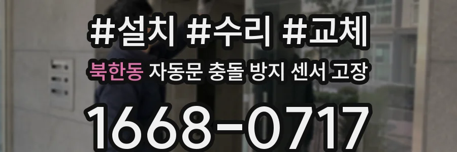 북한동 자동문 충돌 방지 센서 고장