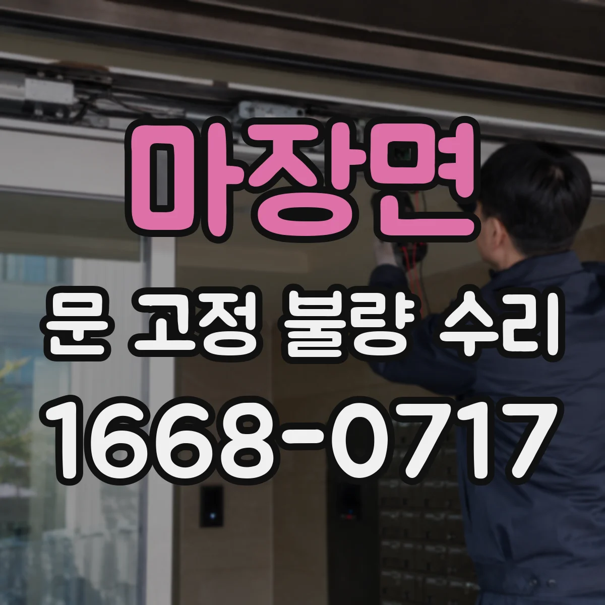 마장면 문 고정 불량 수리
