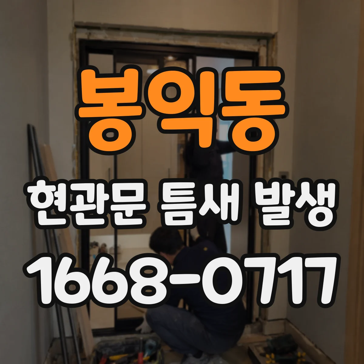 봉익동 현관문 틈새 발생