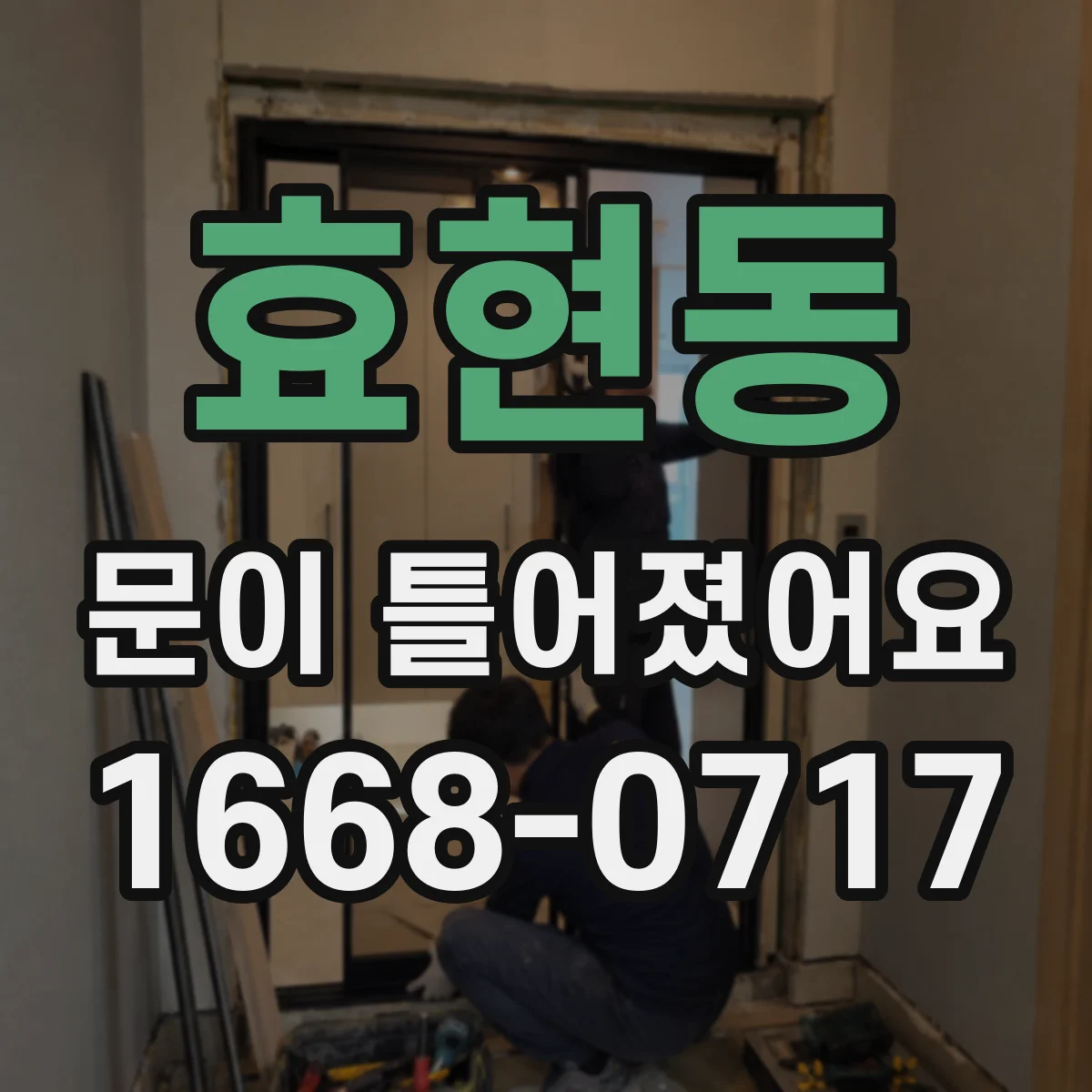 효현동 문이 틀어졌어요