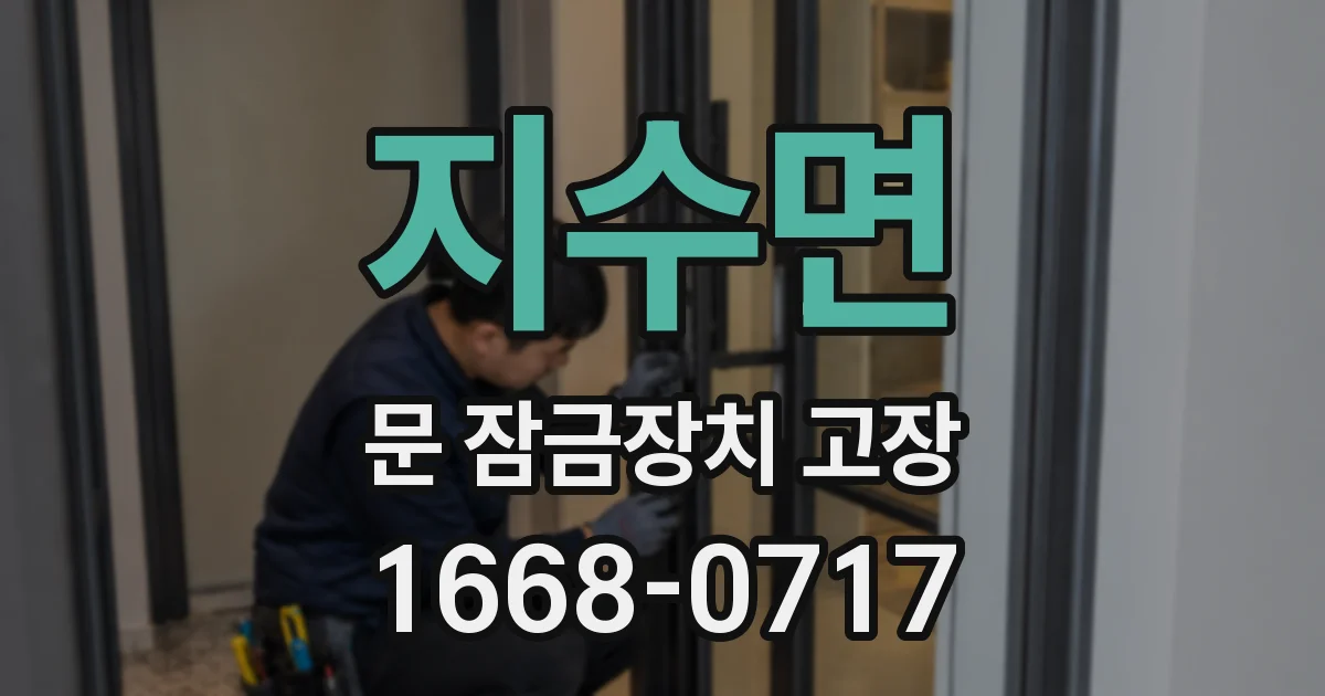 지수면 문 잠금장치 고장