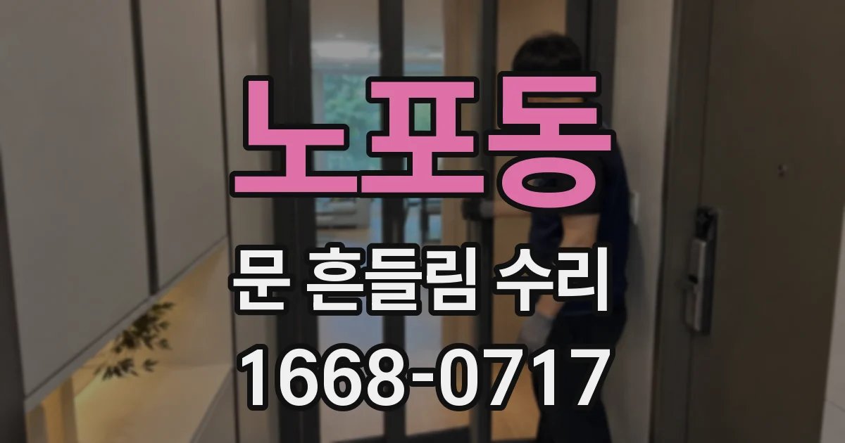 노포동 문 흔들림 수리