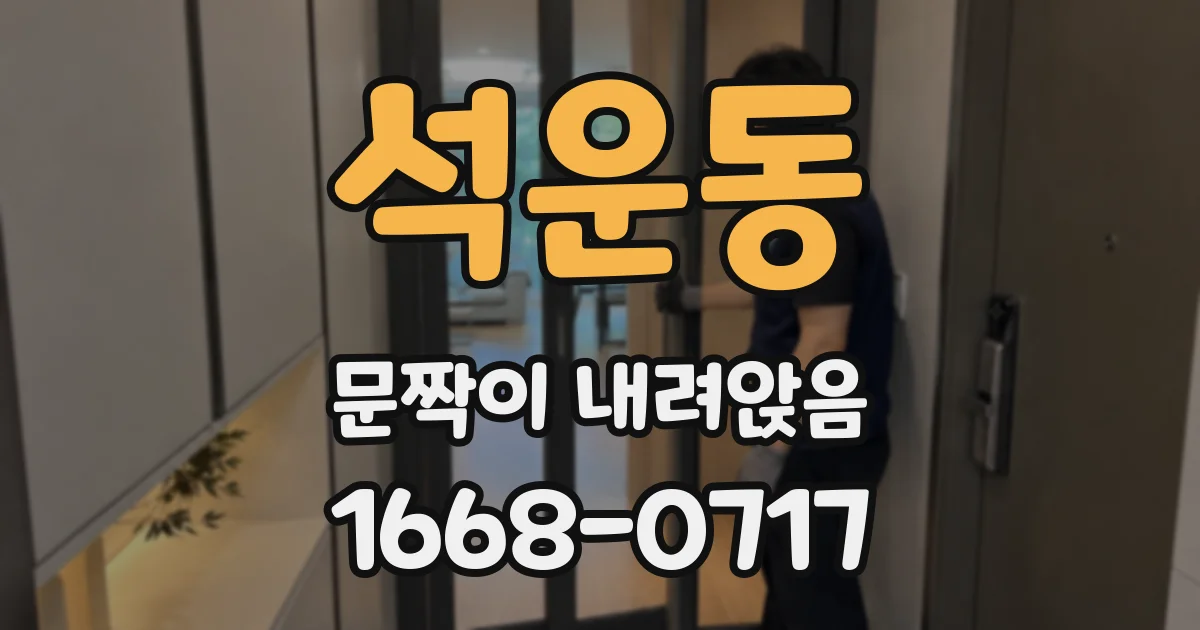 석운동 문짝이 내려앉음