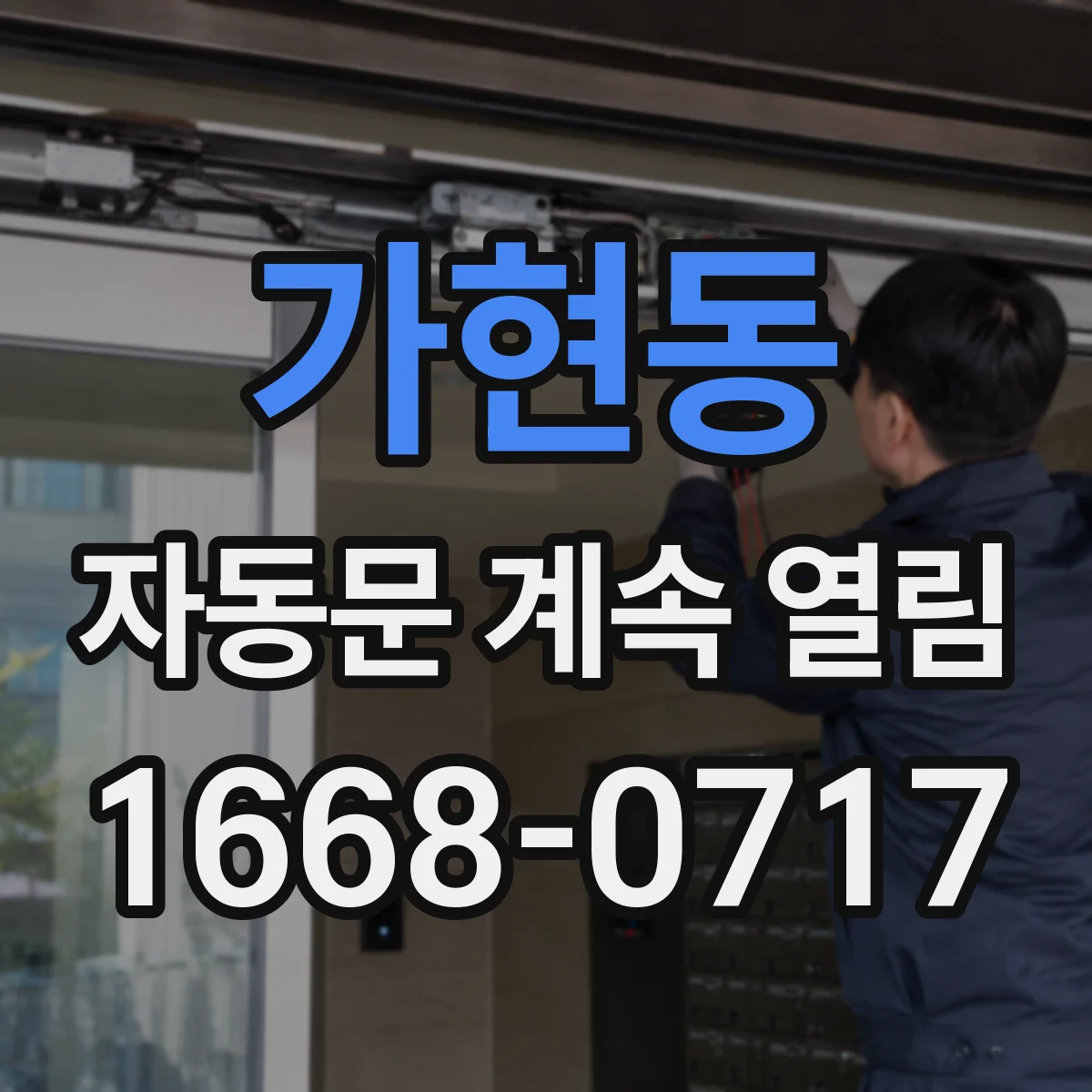 가현동 자동문 계속 열림