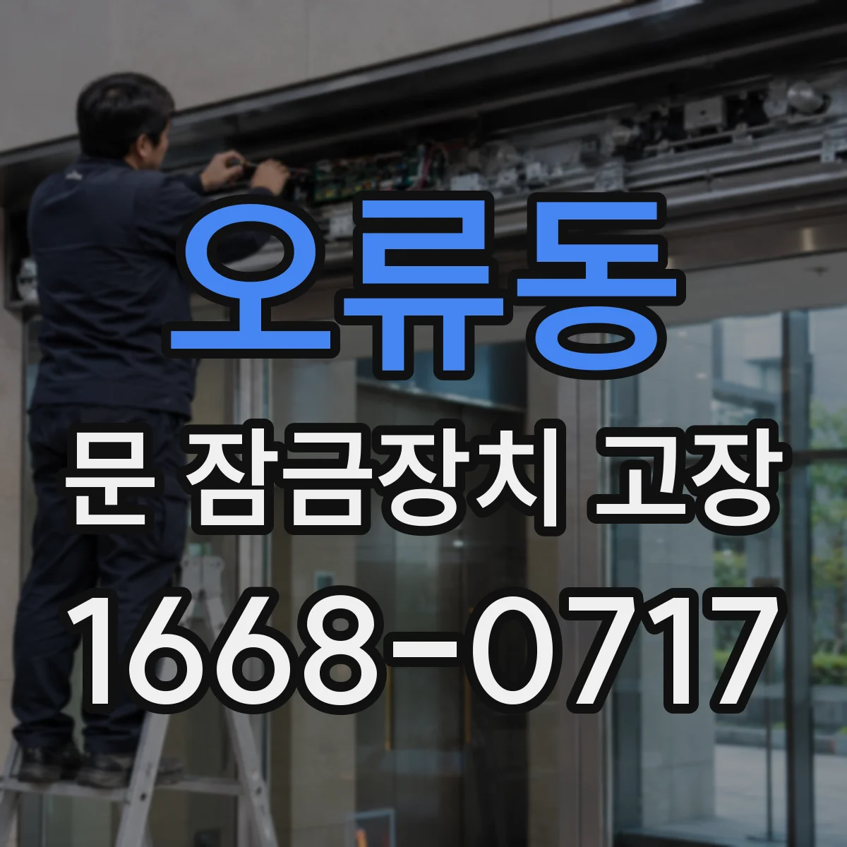 오류동 문 잠금장치 고장