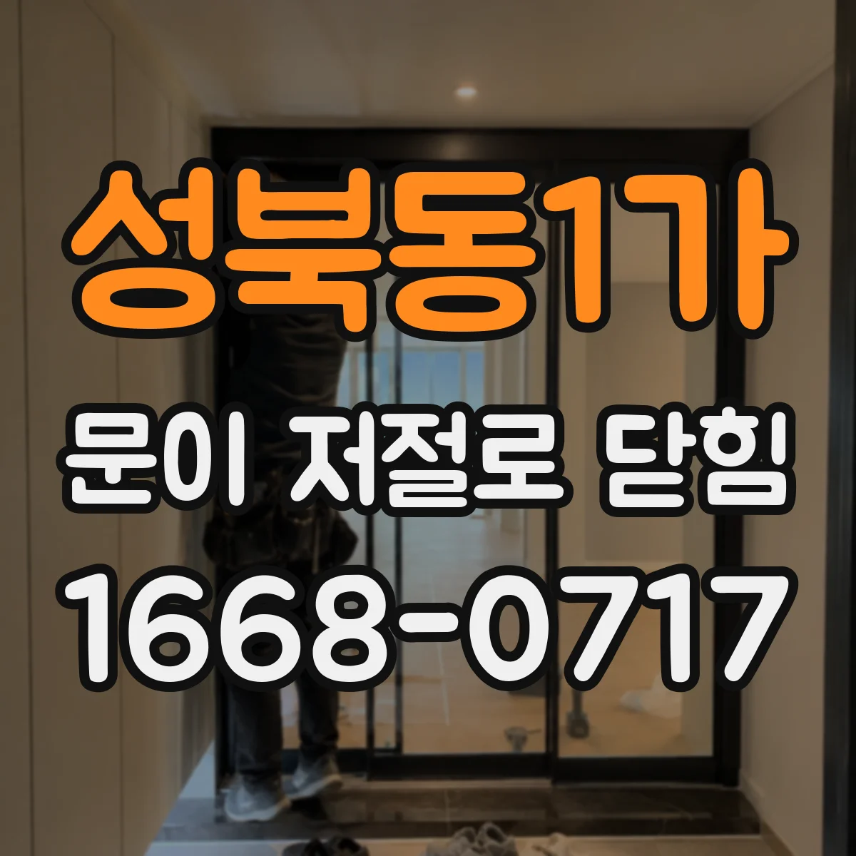 성북동1가 문이 저절로 닫힘