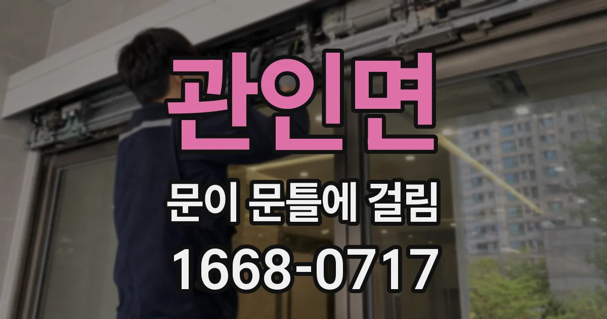 관인면 문이 문틀에 걸림