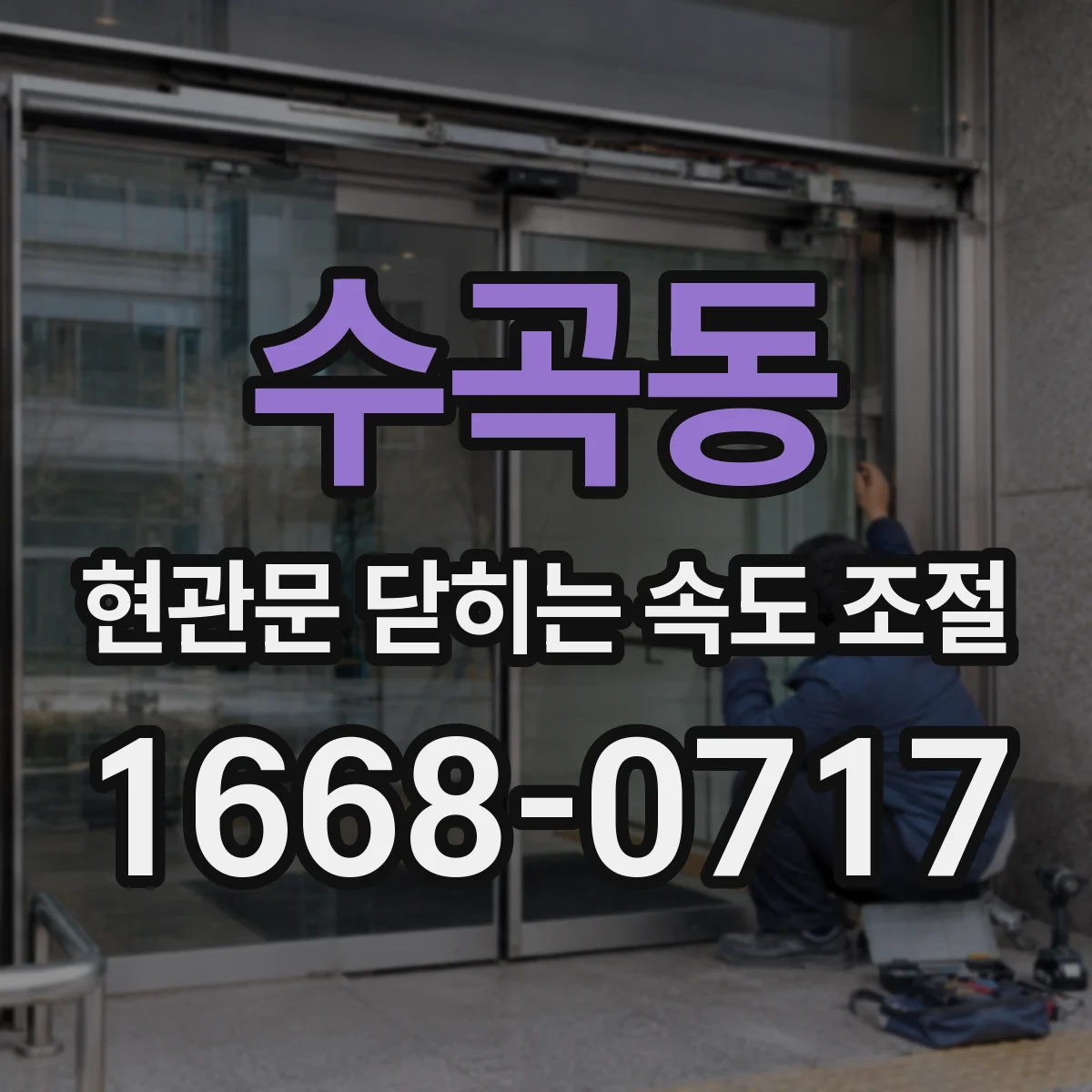 수곡동 현관문 닫히는 속도 조절