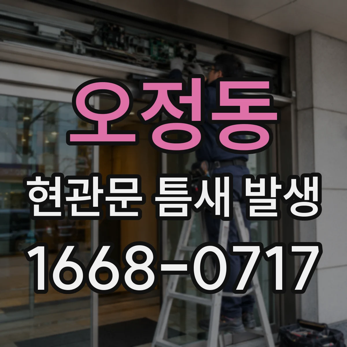 오정동 현관문 틈새 발생