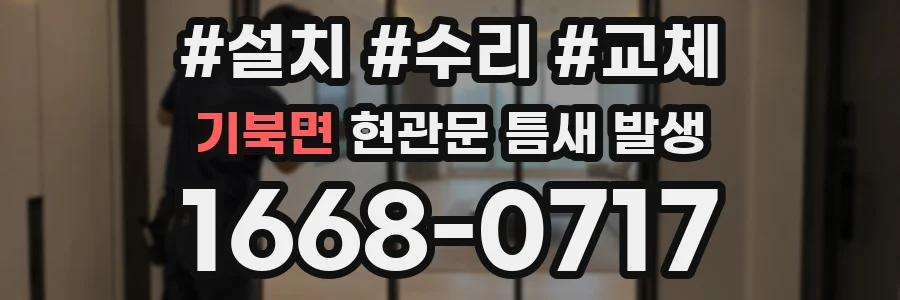 기북면 현관문 틈새 발생